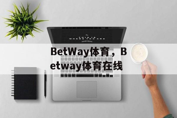 BetWay体育，Betway体育在线