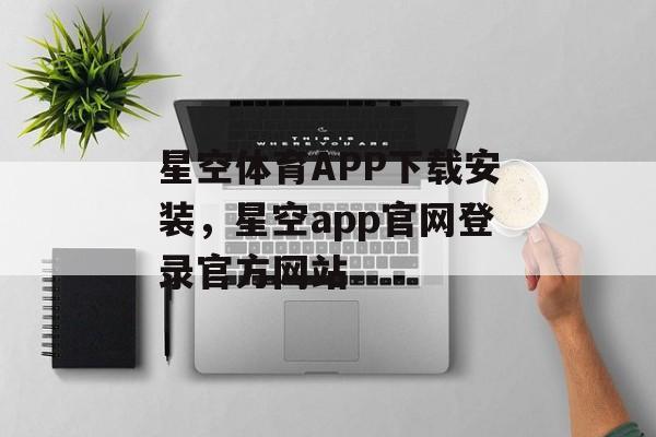 星空体育APP下载安装，星空app官网登录官方网站