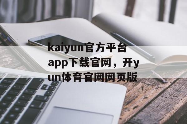 kaiyun官方平台app下载官网，开yun体育官网网页版