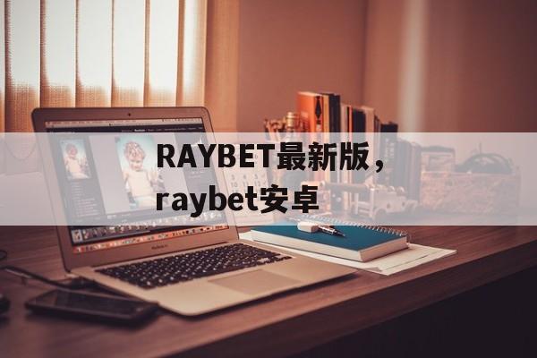 RAYBET最新版，raybet安卓